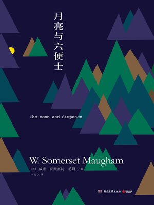 cover image of 月亮与六便士 (The Moon and Sixpence)